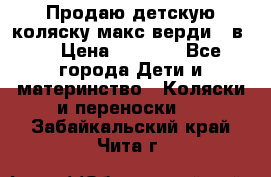 Продаю детскую коляску макс верди 3 в 1 › Цена ­ 9 500 - Все города Дети и материнство » Коляски и переноски   . Забайкальский край,Чита г.